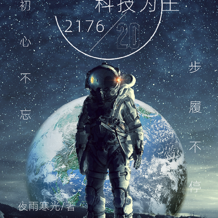 逆转万界:科技为王