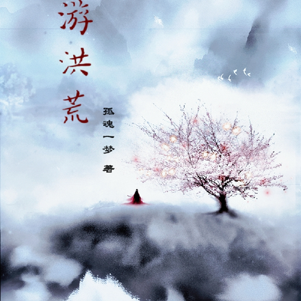 月游洪荒