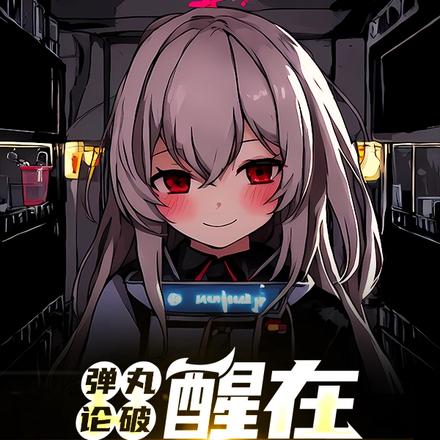 弹丸论破:醒在尸体身旁