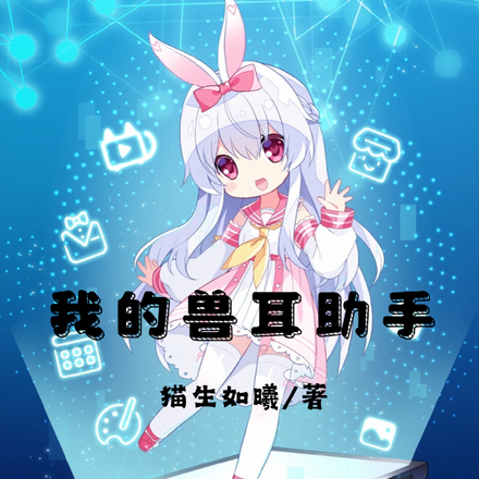 我的兽耳助手