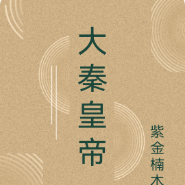 大秦皇帝
