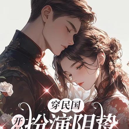 穿民国，开局扮演阴鸷少帅白月光