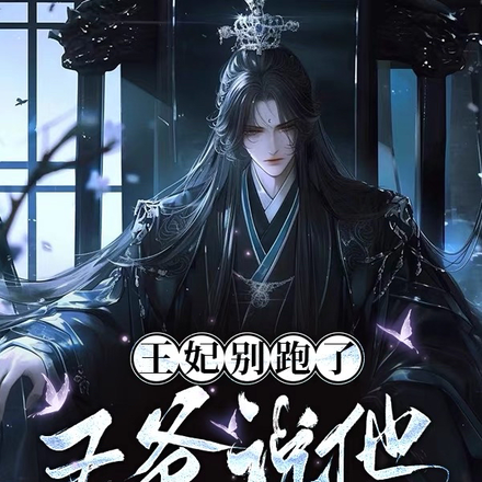王妃别跑了,王爷说他要改邪归正