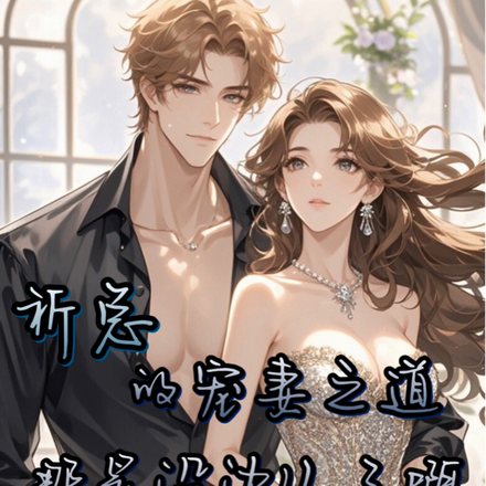 祈总的宠妻之道,那是没边儿了啊
