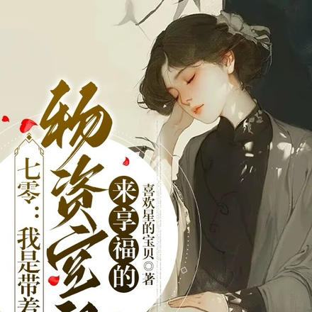 七零:我是带着物资空间来享福的