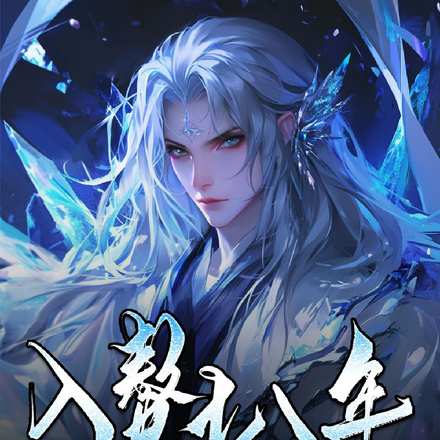 入赘十八年,一纸休书龙啸九天