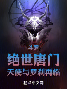 斗罗:绝世唐门,天使与罗刹再临