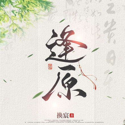 逢原