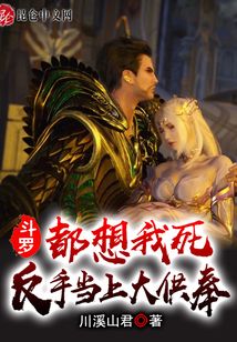 斗罗:都想我死?反手当上大供奉