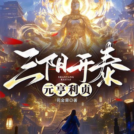 三阳开泰,元亨利贞