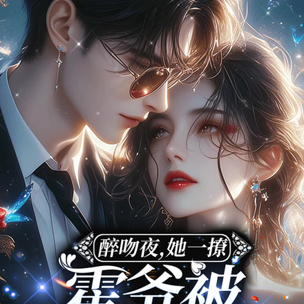 醉吻夜,她一撩,霍爷被钓成翘嘴