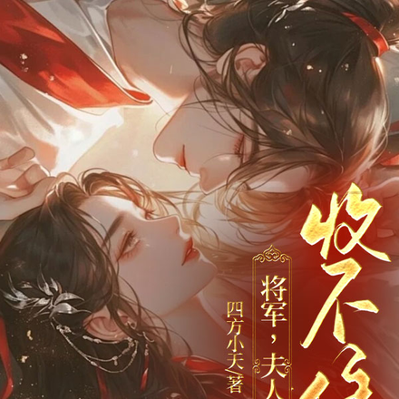 将军,夫人的刀收不住了