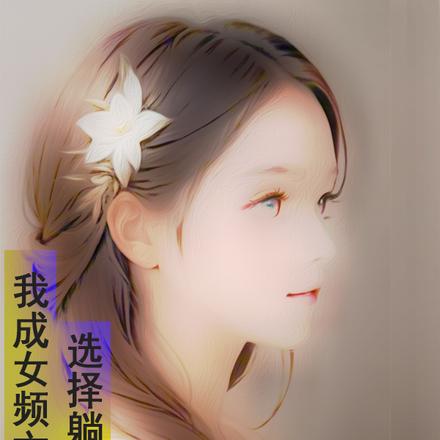 我成女频文男主选择躺平生活