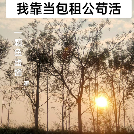 末世来临:我靠当包租公苟活