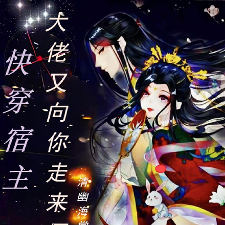 快穿：宿主，大佬又向你走来了