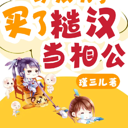 炮灰一身反骨,买了糙汉当相公