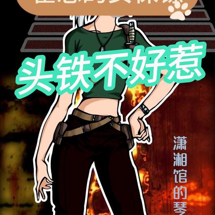 霍总的女保镖：头铁不好惹