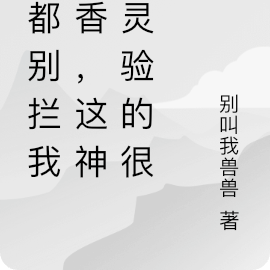谁都别拦我上香,这神明灵验的很