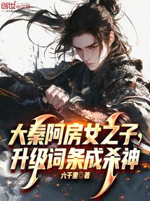 大秦赋中的阿房