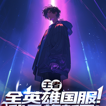 王者:全英雄国服!我是超新星!