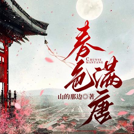 春色满唐