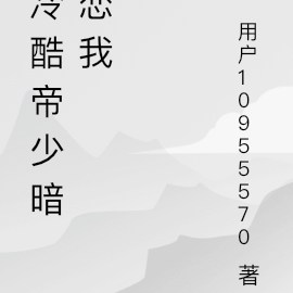 京圈少爷，默默爱我很多年