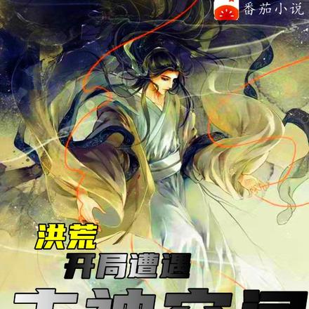 洪荒:开局遭遇主神空间