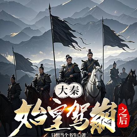 大秦：始皇驾崩之后
