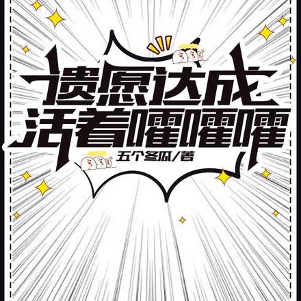 遗愿达成，活着嚯嚯嚯