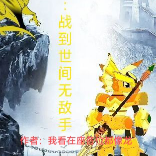 斗龙:战到世间无敌手