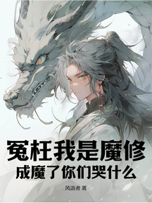 冤枉我是魔修,成魔了你们哭什么