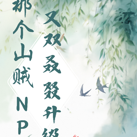 那个山贼NPC又双叒叕升级了