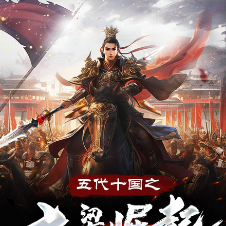 五代十国之大梁崛起