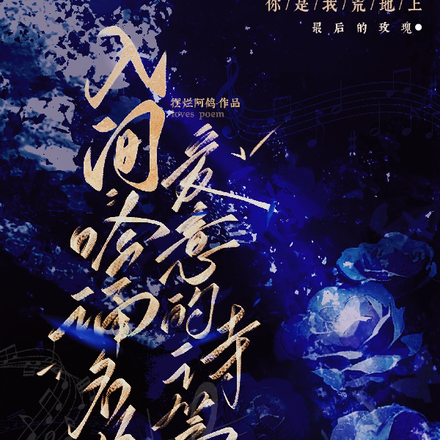 入间：吟诵名为爱意的诗篇