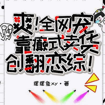 爽!全网宠靠癫式卖货创翻恋综!