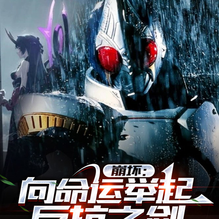 崩坏:向命运举起反抗之剑