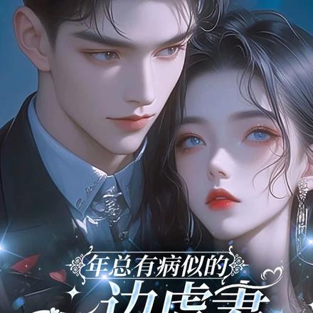 年总有病似的，一边虐妻一边宠妻