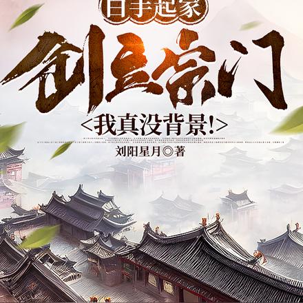 白手起家创立宗门,我真没背景!