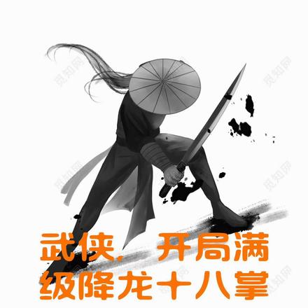 武侠，开局满级降龙十八掌