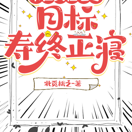 末世女在七零,目标寿终正寝!