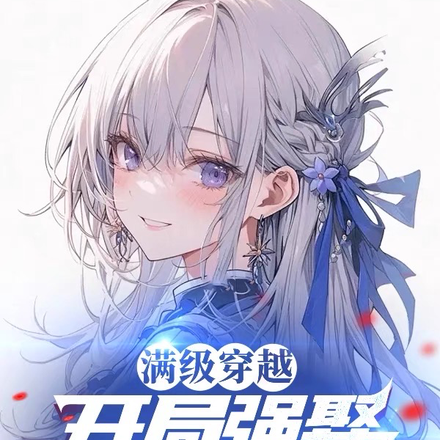 满级穿越，开局强娶白毛公主