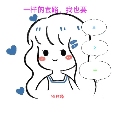 一样的套路，我也要当女主
