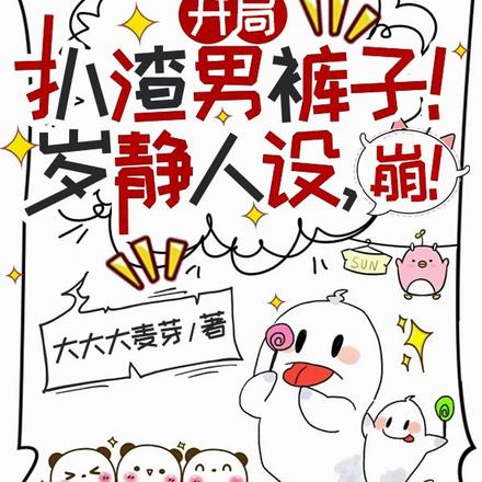 开局扒渣男裤子,岁静人设,崩!