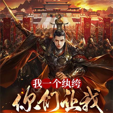 我一个纨绔，你们让我称帝