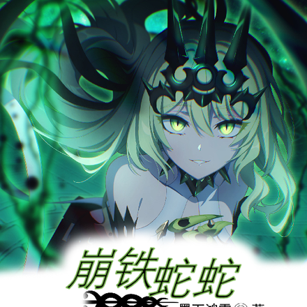 崩铁蛇蛇，卡池里有个坏女人