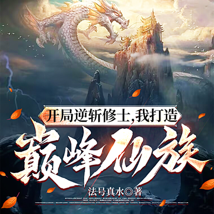 开局逆斩修士，我打造巅峰仙族