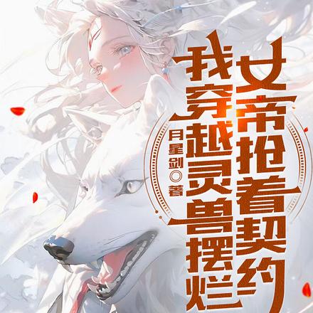 我穿越灵兽摆烂，女帝抢着契约