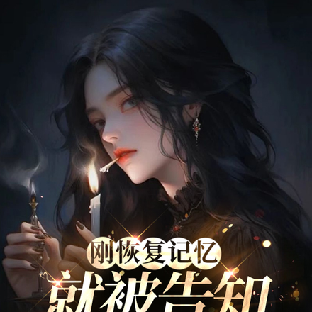 刚恢复记忆,就被告知末世来临