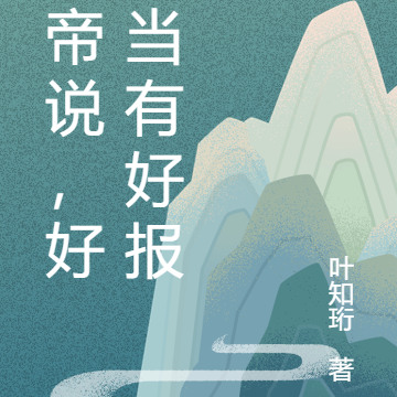 玉帝说，好人当有好报