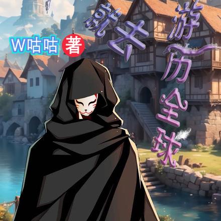 转生到异世界就去游历全球